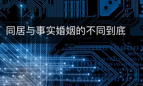 同居与事实婚姻的不同到底