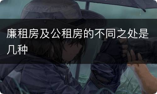 廉租房及公租房的不同之处是几种