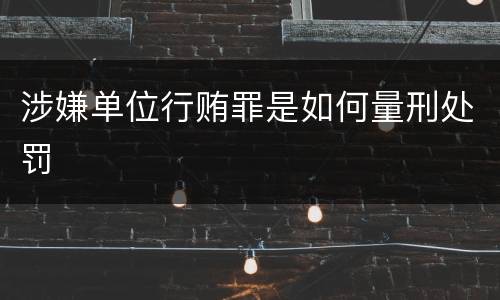 涉嫌单位行贿罪是如何量刑处罚