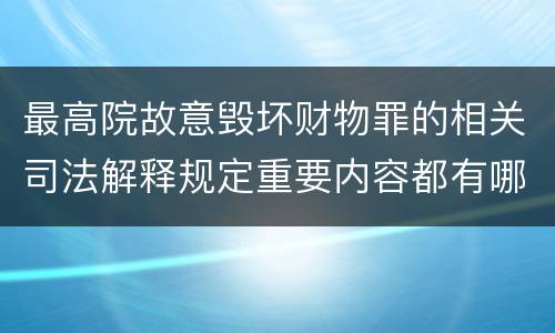 最高院故意毁坏财物罪的相关司法解释规定重要内容都有哪些