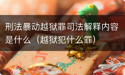 刑法暴动越狱罪司法解释内容是什么（越狱犯什么罪）