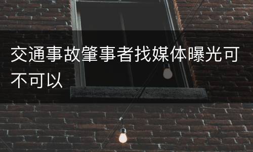 交通事故肇事者找媒体曝光可不可以