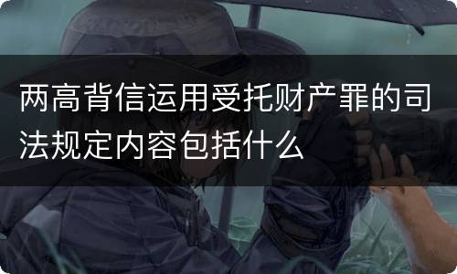 两高背信运用受托财产罪的司法规定内容包括什么
