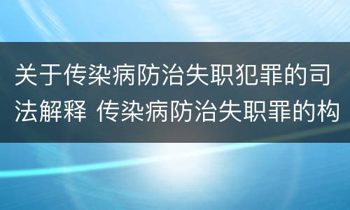 关于传染病防治失职犯罪的司法解释 传染病防治失职罪的构成要件