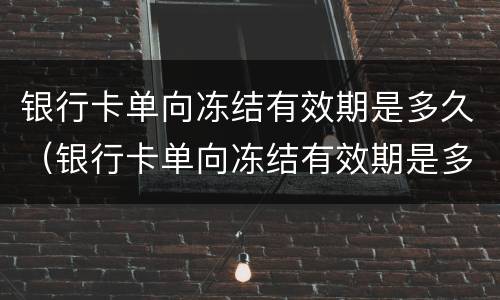 银行卡单向冻结有效期是多久（银行卡单向冻结有效期是多久啊）