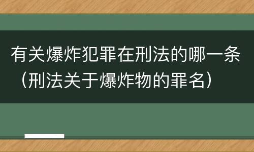 有关爆炸犯罪在刑法的哪一条（刑法关于爆炸物的罪名）
