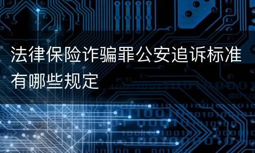 法律保险诈骗罪公安追诉标准有哪些规定