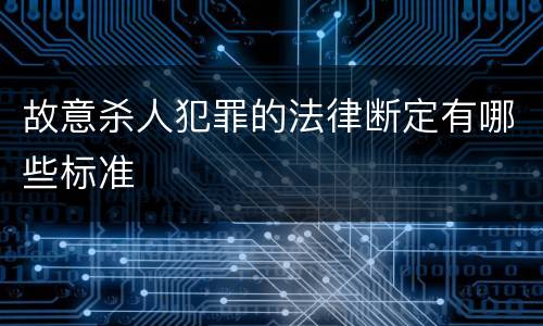 故意杀人犯罪的法律断定有哪些标准