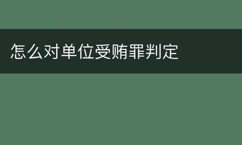 怎么对单位受贿罪判定