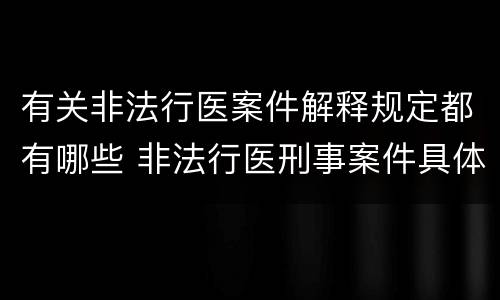 有关非法行医案件解释规定都有哪些 非法行医刑事案件具体应用法律若干问题的解释
