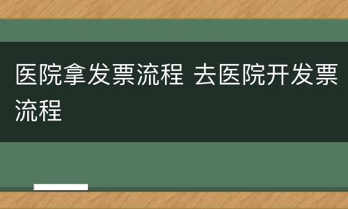 医院拿发票流程 去医院开发票流程