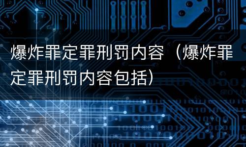 爆炸罪定罪刑罚内容（爆炸罪定罪刑罚内容包括）