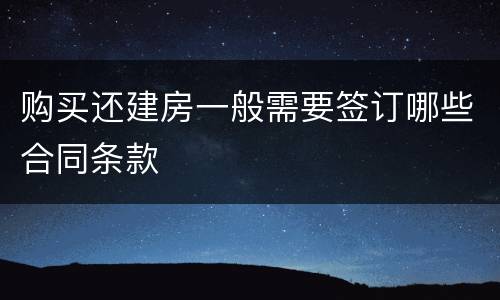 购买还建房一般需要签订哪些合同条款