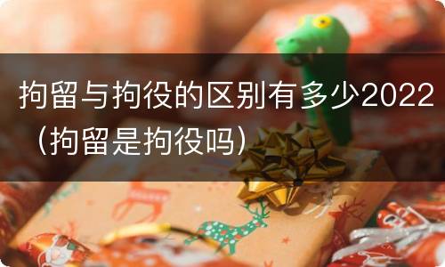 拘留与拘役的区别有多少2022（拘留是拘役吗）
