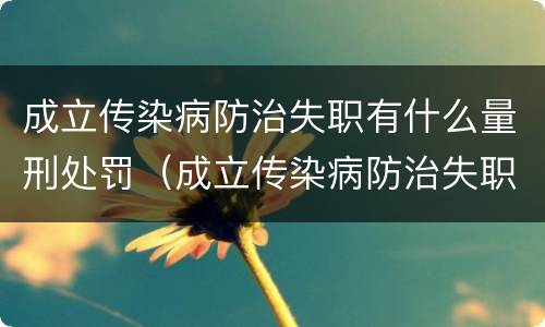 成立传染病防治失职有什么量刑处罚（成立传染病防治失职有什么量刑处罚决定）