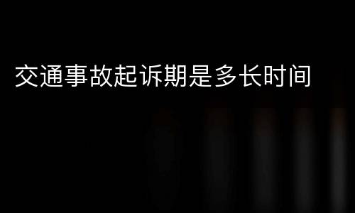 交通事故起诉期是多长时间