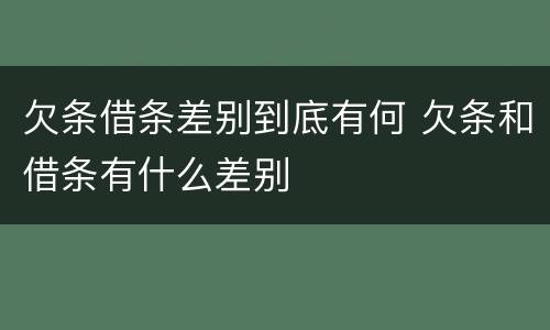 欠条借条差别到底有何 欠条和借条有什么差别