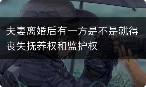夫妻离婚后有一方是不是就得丧失抚养权和监护权