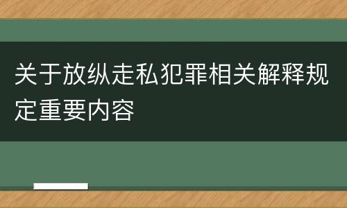 关于放纵走私犯罪相关解释规定重要内容