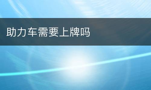 助力车需要上牌吗