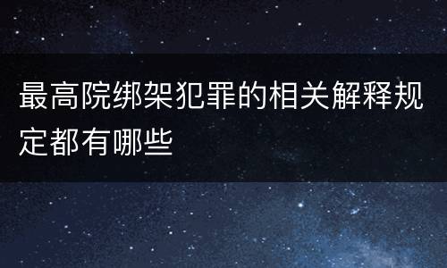 最高院绑架犯罪的相关解释规定都有哪些