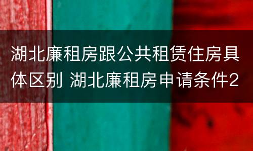 湖北廉租房跟公共租赁住房具体区别 湖北廉租房申请条件2019