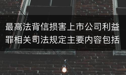 最高法背信损害上市公司利益罪相关司法规定主要内容包括什么