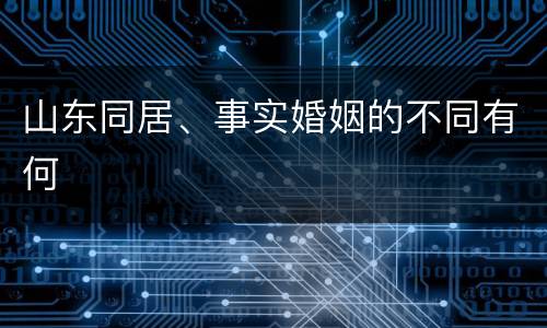 山东同居、事实婚姻的不同有何
