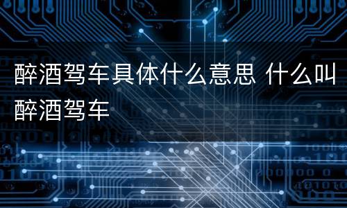 醉酒驾车具体什么意思 什么叫醉酒驾车