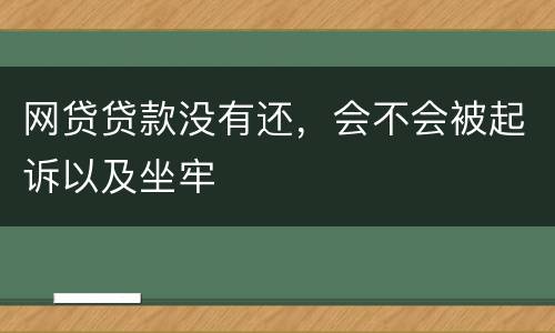 网贷贷款没有还，会不会被起诉以及坐牢
