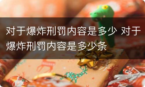 对于爆炸刑罚内容是多少 对于爆炸刑罚内容是多少条