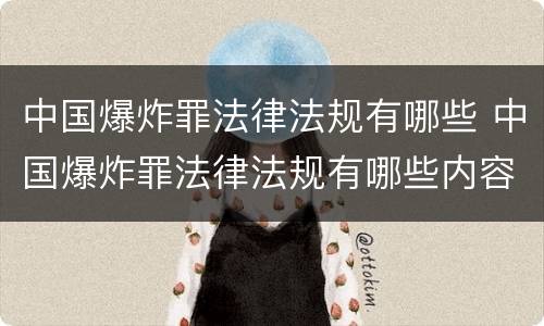 中国爆炸罪法律法规有哪些 中国爆炸罪法律法规有哪些内容