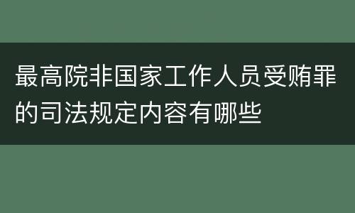 最高院非国家工作人员受贿罪的司法规定内容有哪些
