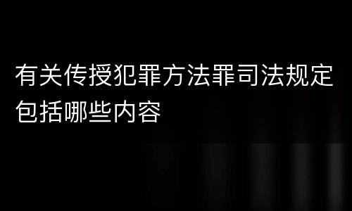 有关传授犯罪方法罪司法规定包括哪些内容