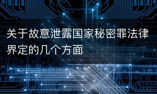 关于故意泄露国家秘密罪法律界定的几个方面