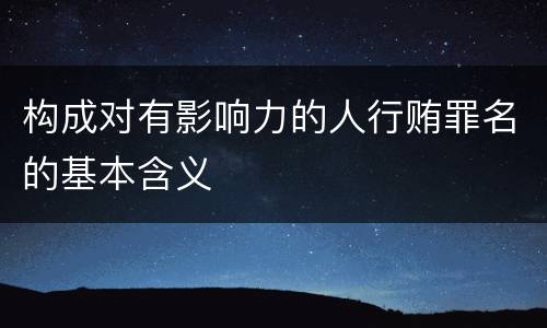 构成对有影响力的人行贿罪名的基本含义