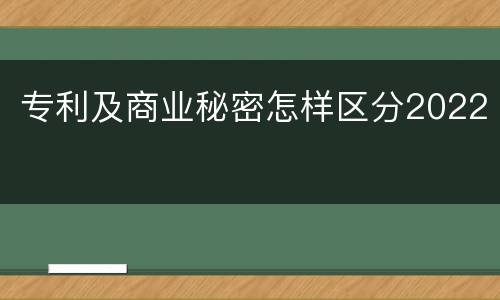 专利及商业秘密怎样区分2022