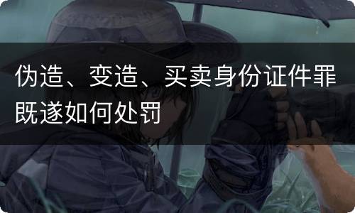 伪造、变造、买卖身份证件罪既遂如何处罚