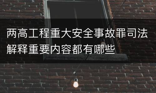 两高工程重大安全事故罪司法解释重要内容都有哪些