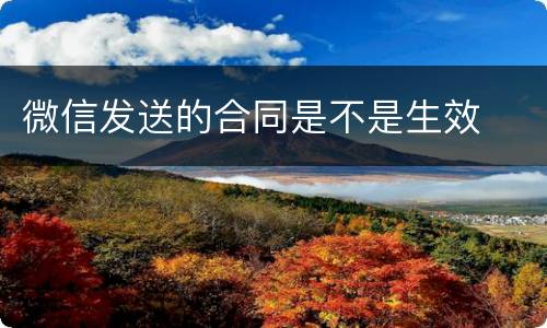微信发送的合同是不是生效