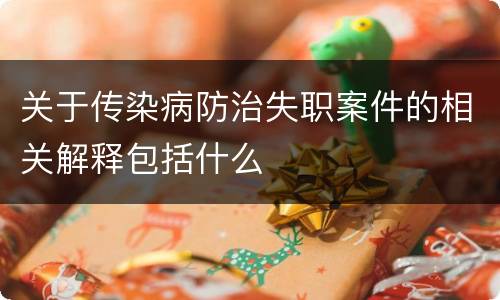 关于传染病防治失职案件的相关解释包括什么