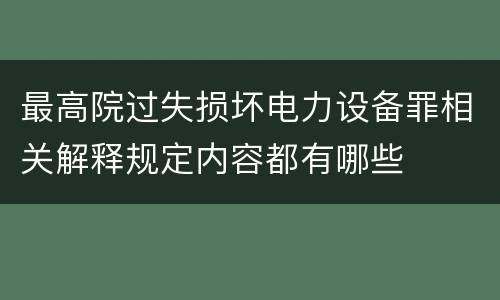 最高院过失损坏电力设备罪相关解释规定内容都有哪些
