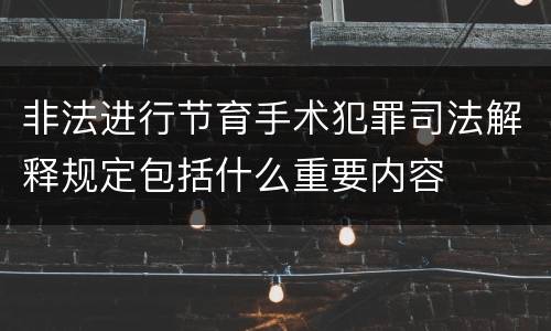 非法进行节育手术犯罪司法解释规定包括什么重要内容