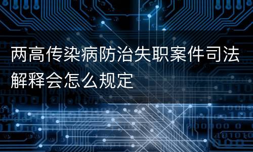 两高传染病防治失职案件司法解释会怎么规定