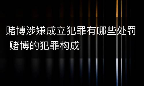 赌博涉嫌成立犯罪有哪些处罚 赌博的犯罪构成