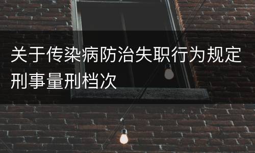 关于传染病防治失职行为规定刑事量刑档次