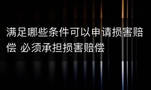 满足哪些条件可以申请损害赔偿 必须承担损害赔偿