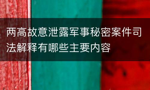 两高故意泄露军事秘密案件司法解释有哪些主要内容