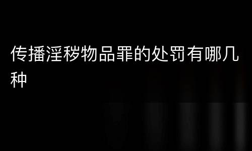 传播淫秽物品罪的处罚有哪几种