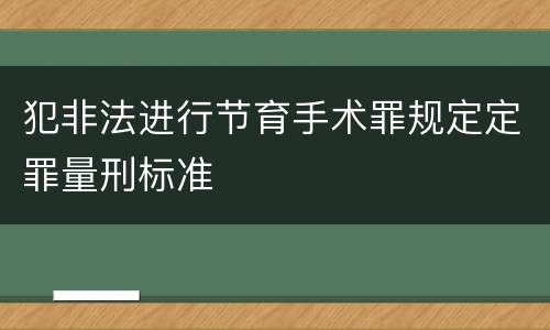 犯非法进行节育手术罪规定定罪量刑标准